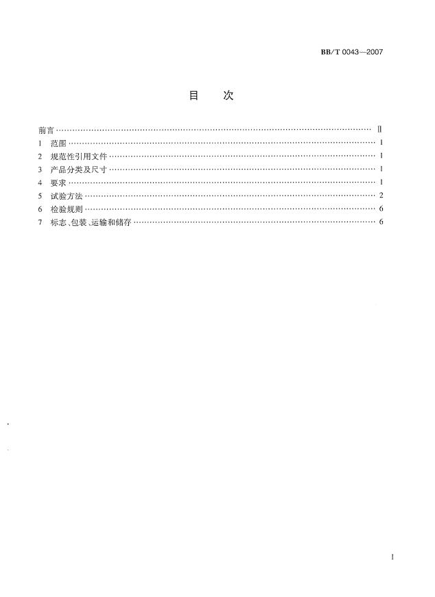 BBT+0043-2007+塑料物流周转箱第4页