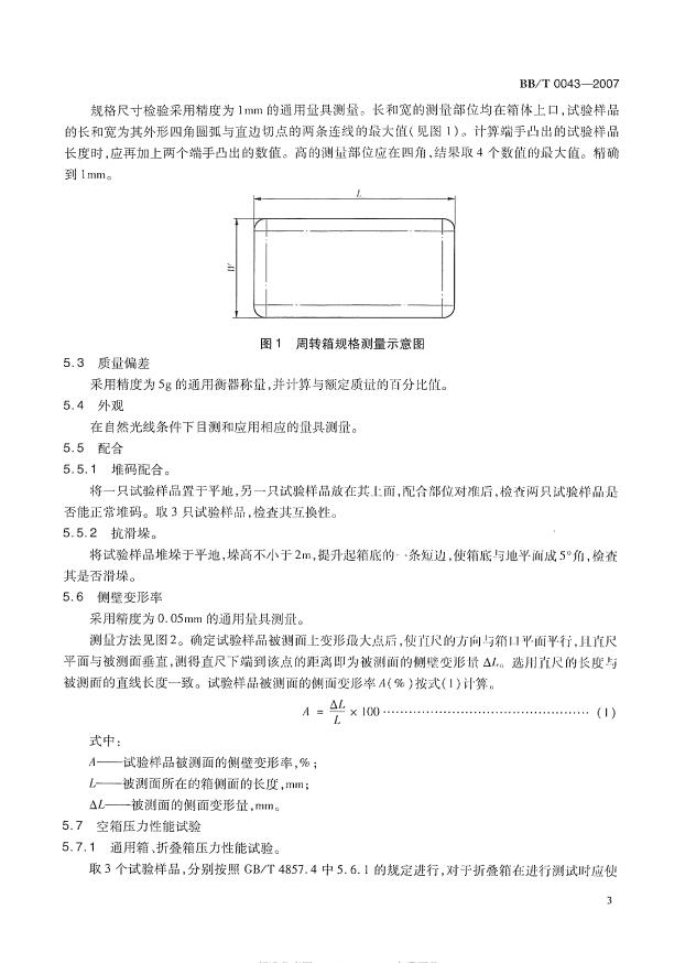 BBT+0043-2007+塑料物流周转箱第8页